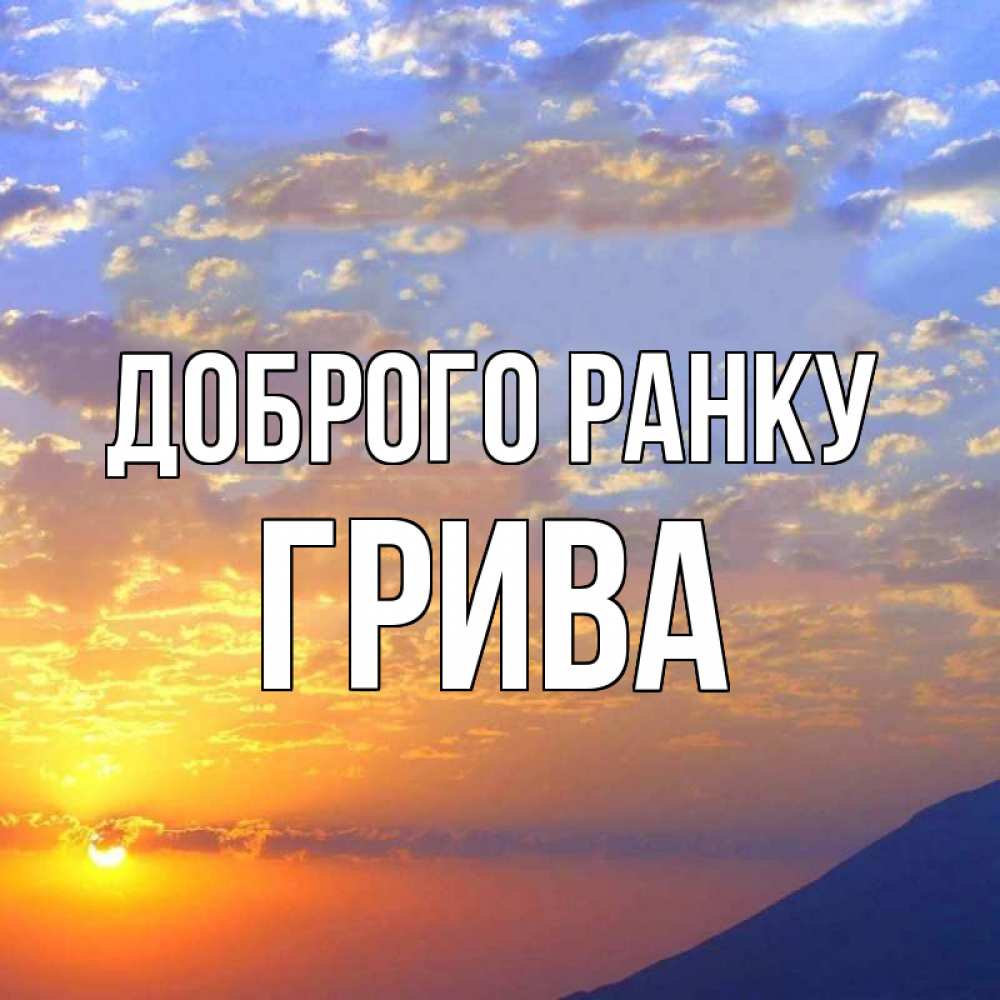 Открытка на каждый день з підписом, Грива Доброго ранку облака и солнце Прикольна листівка з побажанням онлайн скачати безкоштовно 