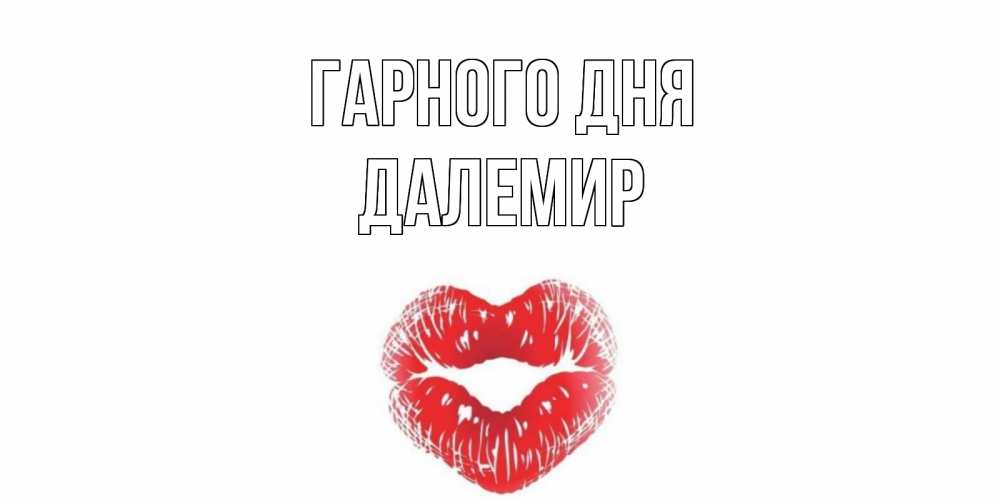 Открытка на каждый день з підписом, Далемир Гарного дня Поцелуй Прикольна листівка з побажанням онлайн скачати безкоштовно 