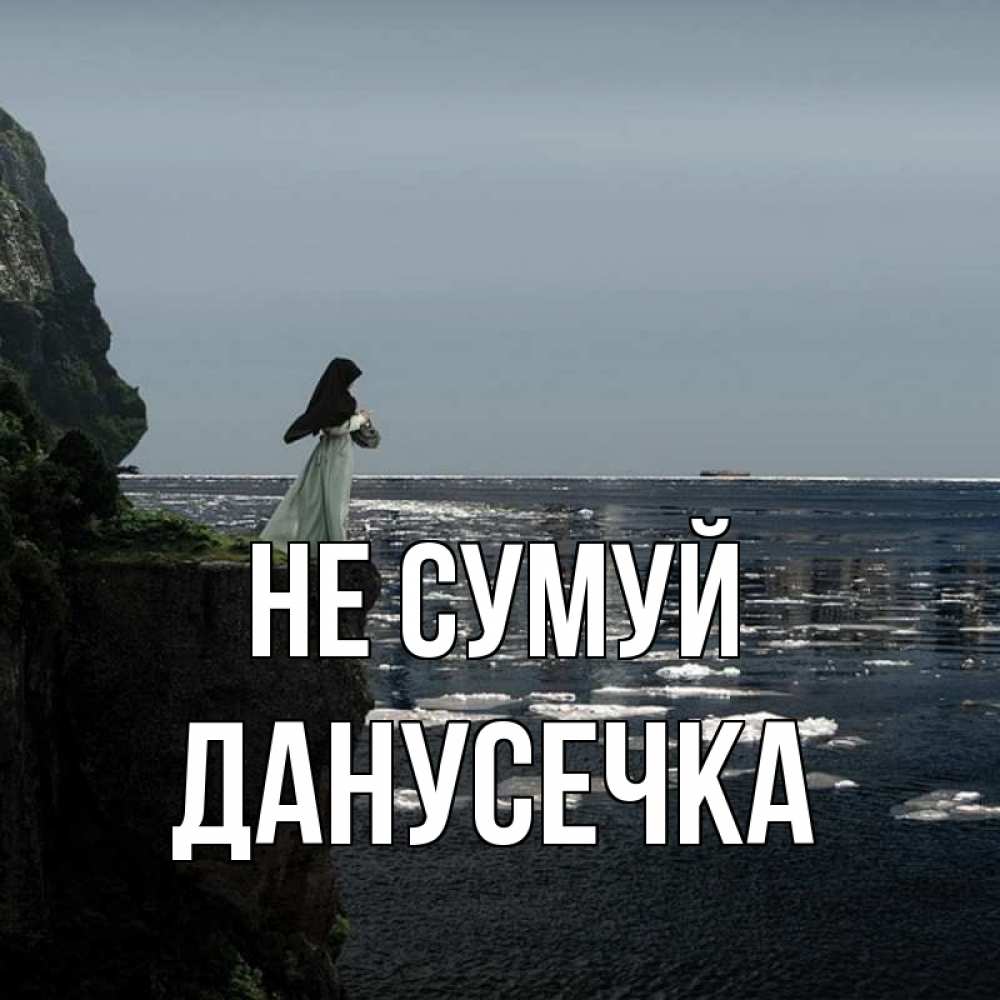 Открытка на каждый день з підписом, Данусечка Не сумуй весна лед тает Прикольна листівка з побажанням онлайн скачати безкоштовно 