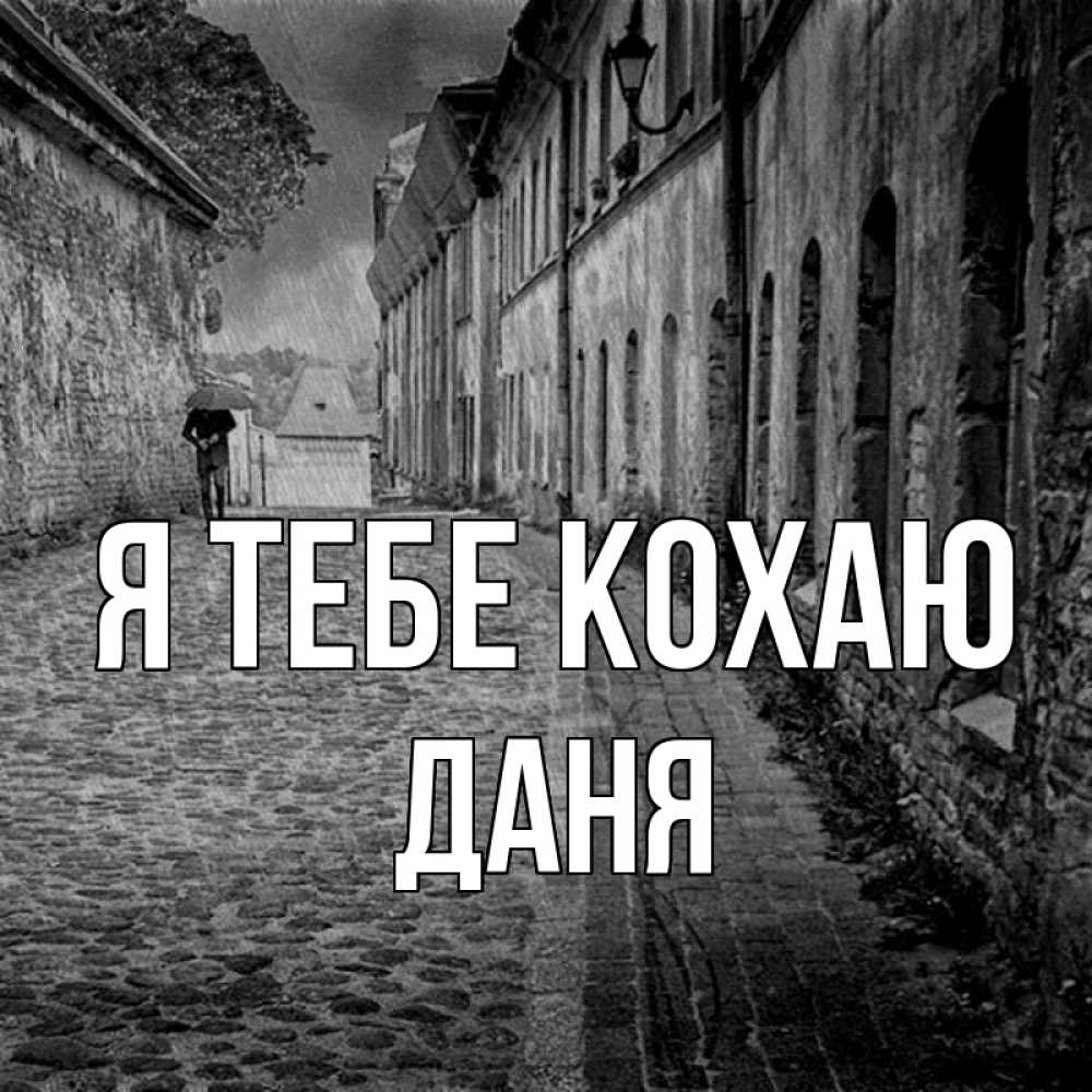Открытка на каждый день з підписом, Даня Я тебе кохаю зонт Прикольна листівка з побажанням онлайн скачати безкоштовно 