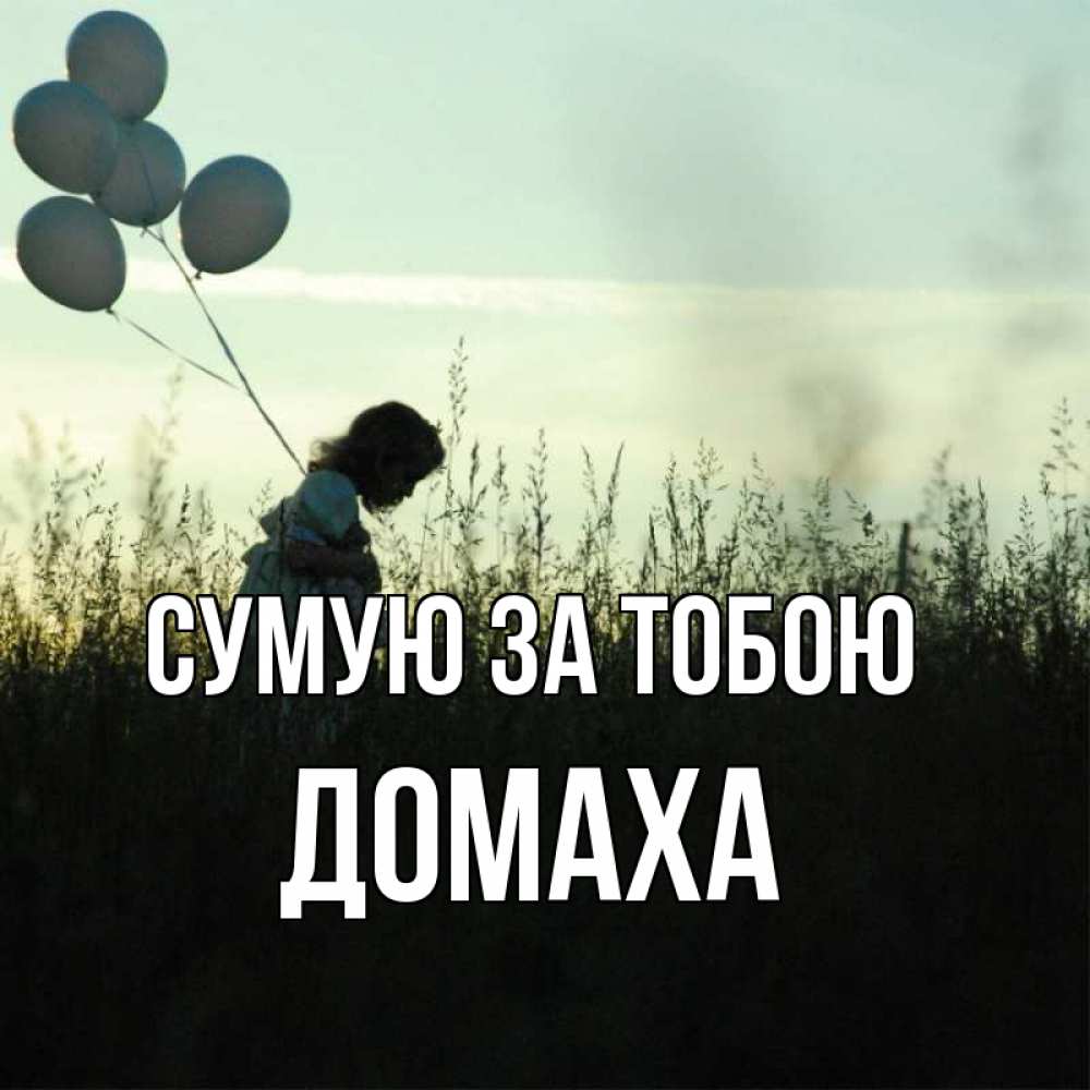 Открытка на каждый день з підписом, Домаха Сумую за тобою приходи ко мне и давай дружить Прикольна листівка з побажанням онлайн скачати безкоштовно 