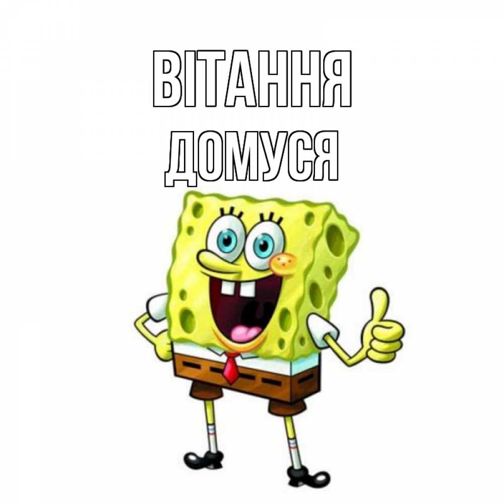 Открытка на каждый день з підписом, Домуся Вітання спанч Боб улыбается Прикольна листівка з побажанням онлайн скачати безкоштовно 