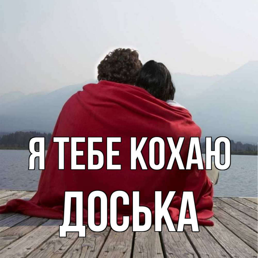 Открытка на каждый день з підписом, Доська Я тебе кохаю плед Прикольна листівка з побажанням онлайн скачати безкоштовно 