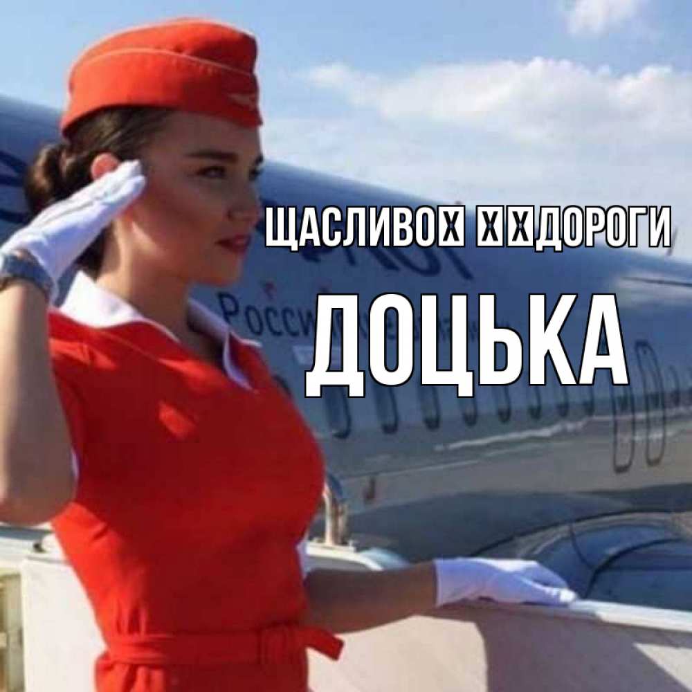 Открытка на каждый день з підписом, Доцька Щасливої ​​дороги чудесного полета Прикольна листівка з побажанням онлайн скачати безкоштовно 
