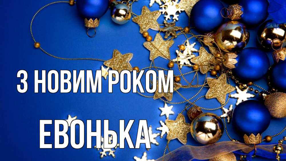 Открытка на каждый день з підписом, Евонька З новим роком ёлочные украшения Прикольна листівка з побажанням онлайн скачати безкоштовно 