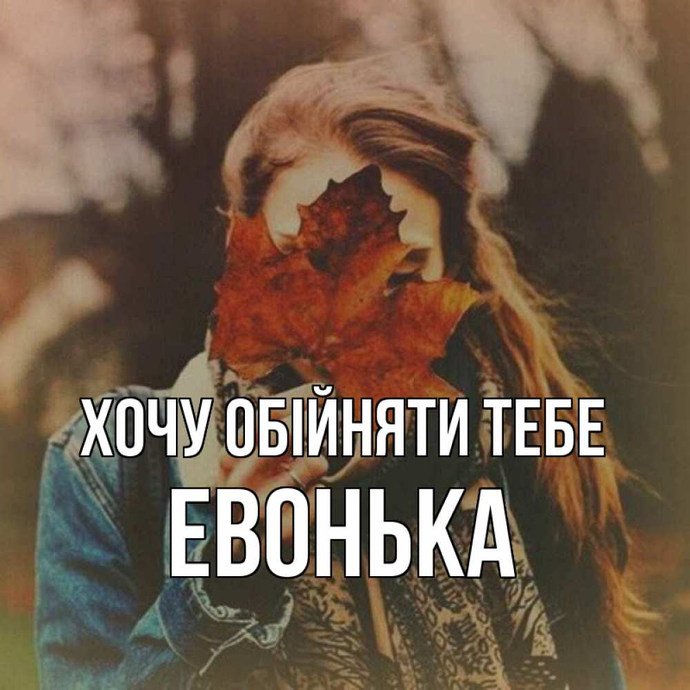 Открытка на каждый день з підписом, Евонька Хочу обійняти тебе осеннее настроение и рыжая Прикольна листівка з побажанням онлайн скачати безкоштовно 