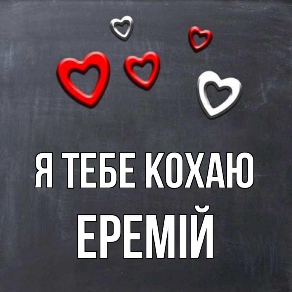 Открытка на каждый день з підписом, Еремій Я тебе кохаю сердечки белые и красные Прикольна листівка з побажанням онлайн скачати безкоштовно 