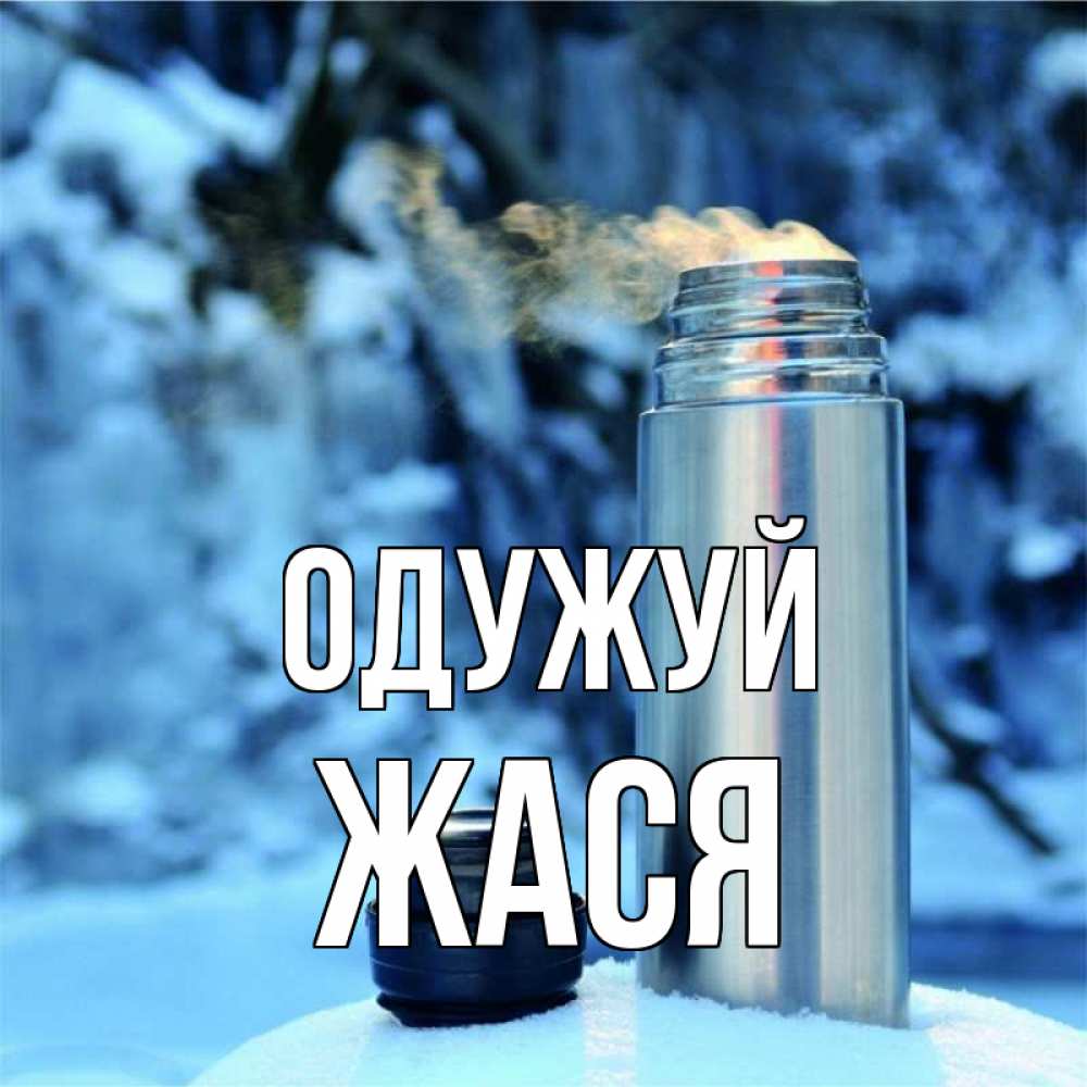 Открытка на каждый день з підписом, Жася Одужуй лечитесь не болейте Прикольна листівка з побажанням онлайн скачати безкоштовно 