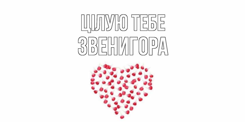 Открытка на каждый день з підписом, Звенигора Цілую тебе сердце Прикольна листівка з побажанням онлайн скачати безкоштовно 