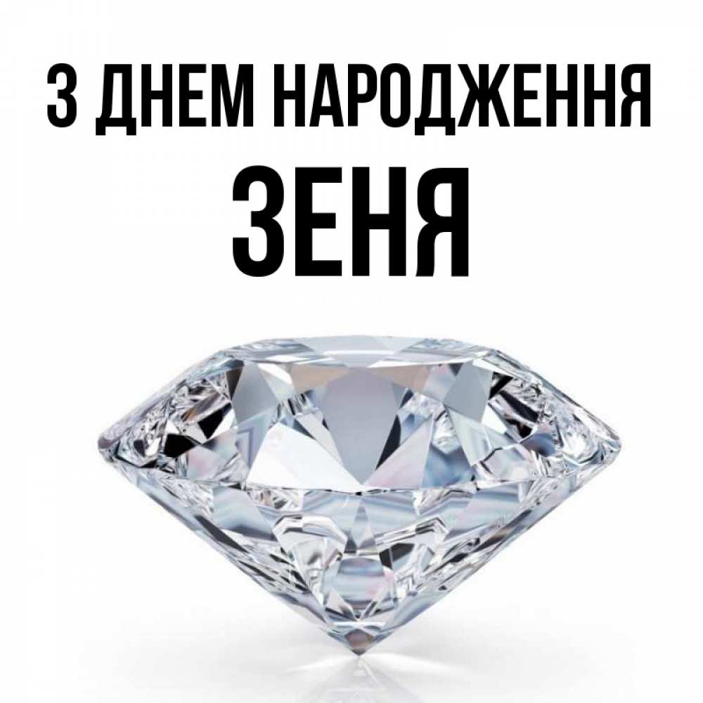 Открытка на каждый день з підписом, Зеня З Днем народження к пожеланием быть богатым Прикольна листівка з побажанням онлайн скачати безкоштовно 