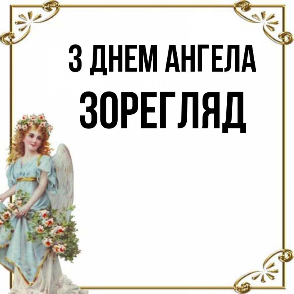 Открытка на каждый день з підписом, Зорегляд З Днем ангела с именинами от девушки ангела Прикольна листівка з побажанням онлайн скачати безкоштовно 