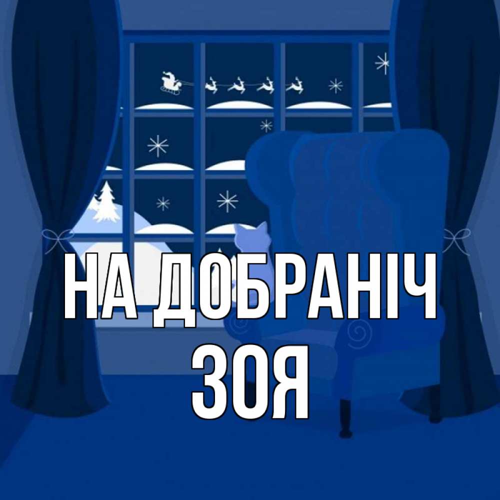 Открытка на каждый день з підписом, Зоя На добраніч зимняя тема Прикольна листівка з побажанням онлайн скачати безкоштовно 