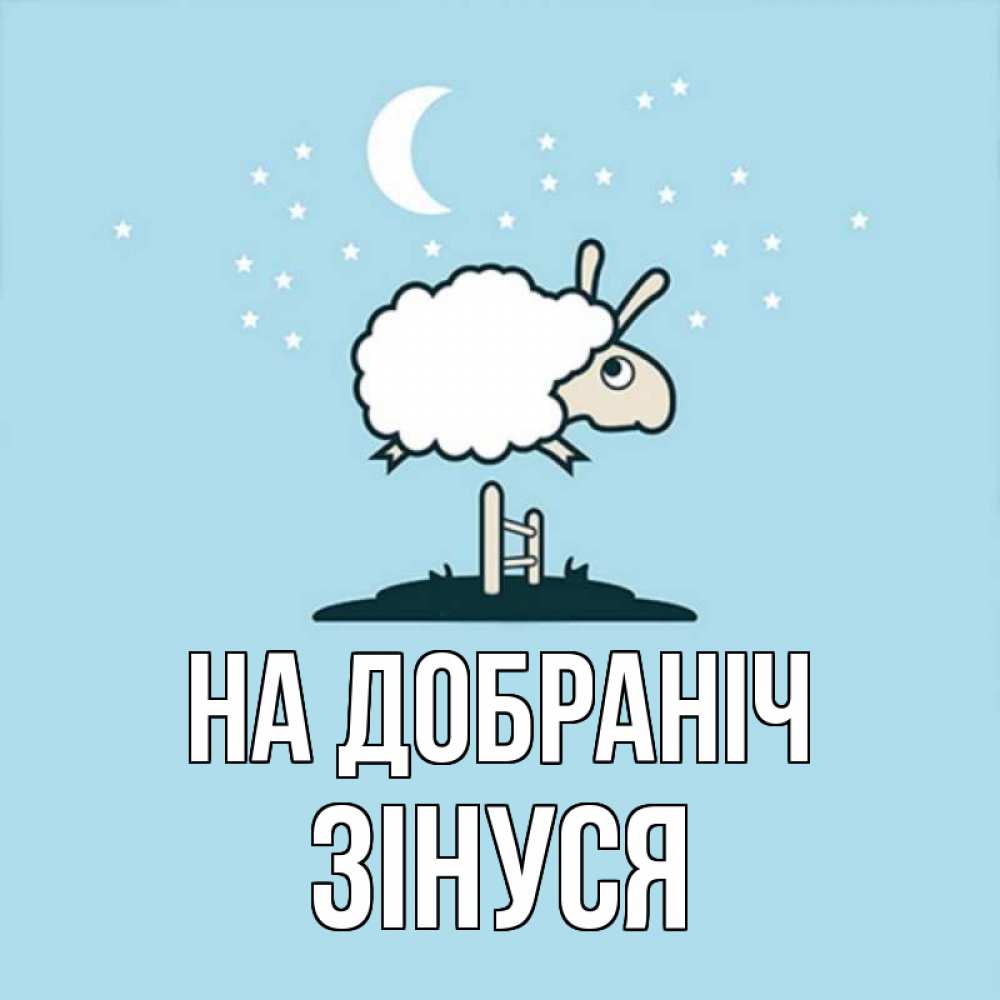 Открытка на каждый день з підписом, Зінуся На добраніч с животными сладких сноведений Прикольна листівка з побажанням онлайн скачати безкоштовно 