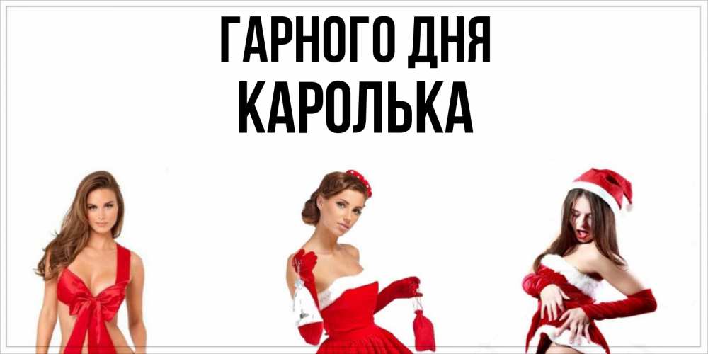 Открытка на каждый день з підписом, Каролька Гарного дня пожелай парню отличного дня Прикольна листівка з побажанням онлайн скачати безкоштовно 
