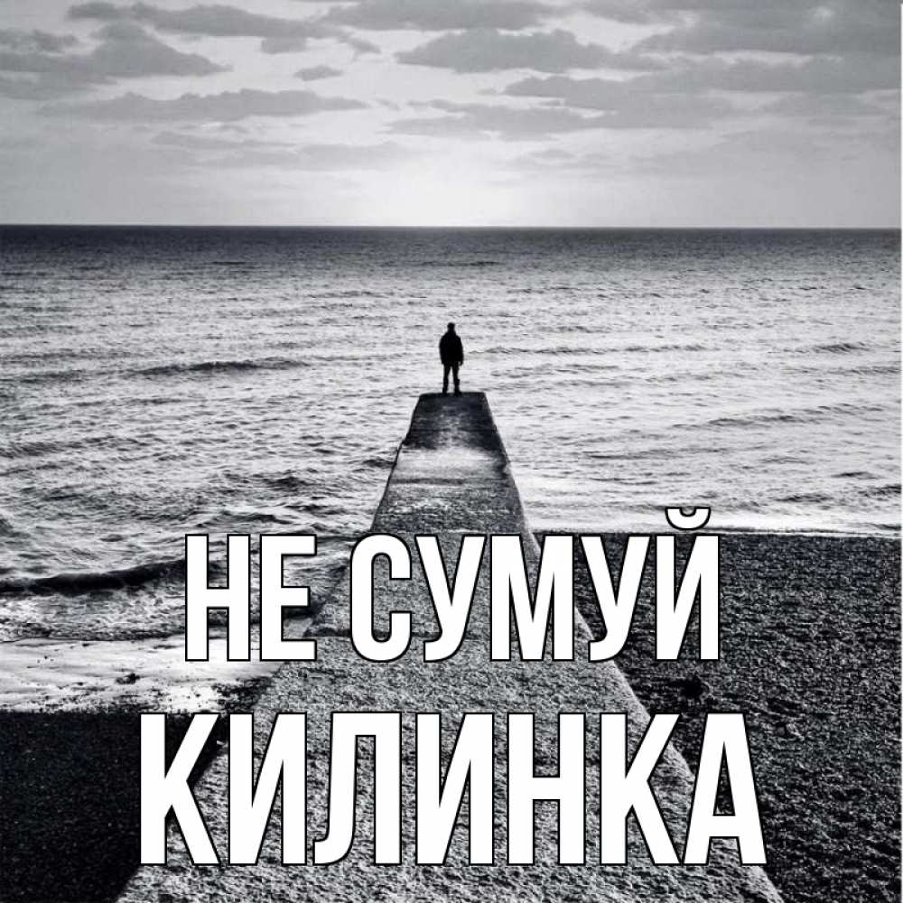 Открытка на каждый день з підписом, Килинка Не сумуй море Прикольна листівка з побажанням онлайн скачати безкоштовно 