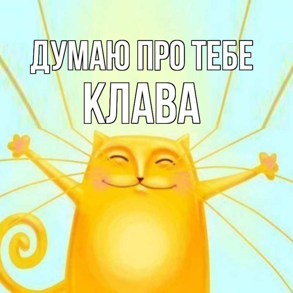 Открытка на каждый день з підписом, Клава Думаю про тебе обнимашки Прикольна листівка з побажанням онлайн скачати безкоштовно 