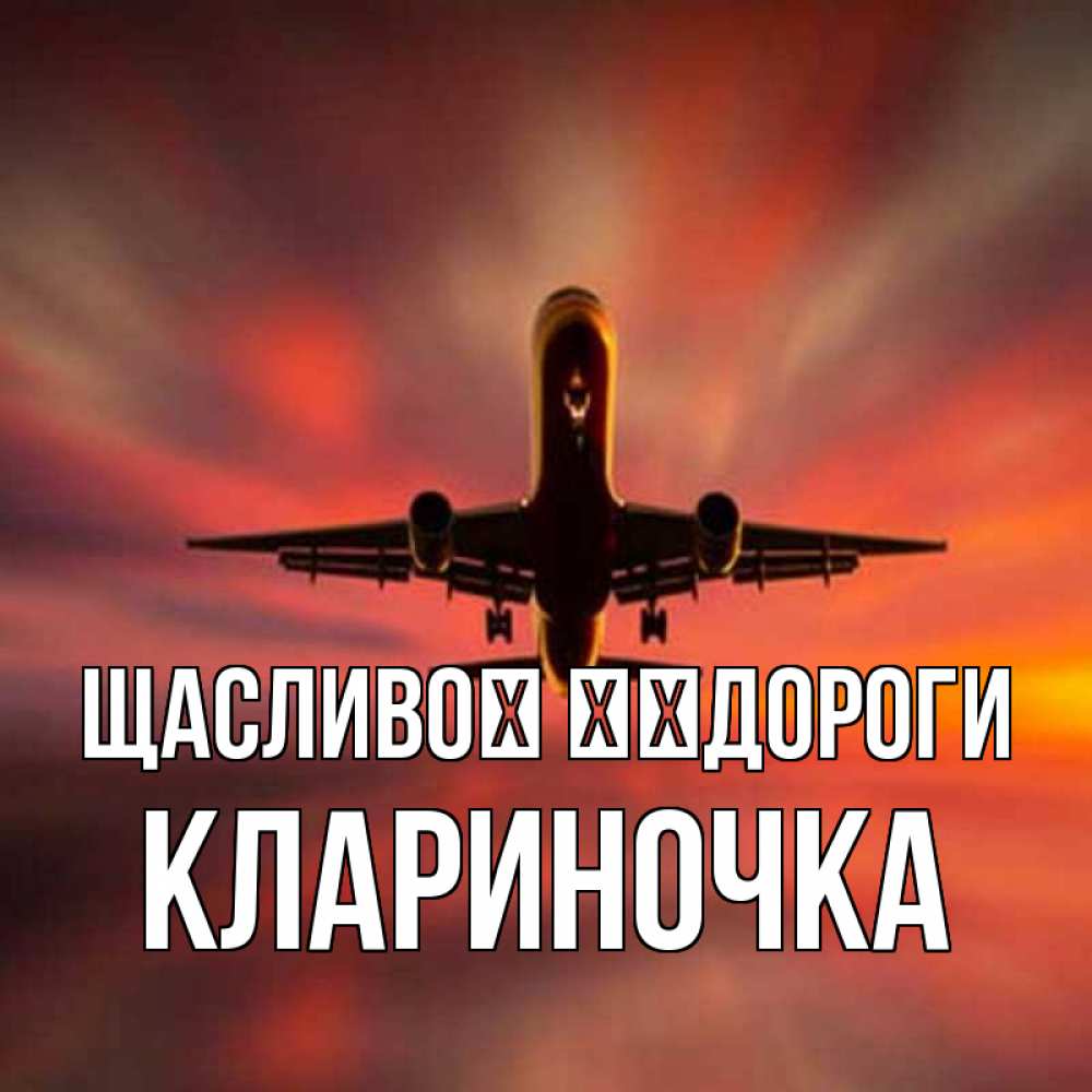 Открытка на каждый день з підписом, Клариночка Щасливої ​​дороги самолет набирает высоту Прикольна листівка з побажанням онлайн скачати безкоштовно 