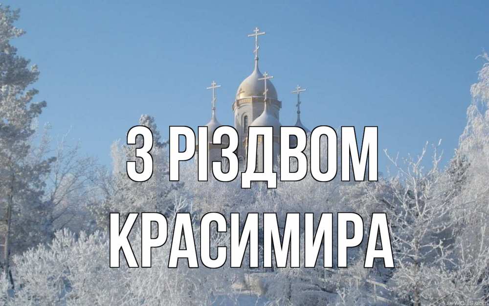 Открытка на каждый день з підписом, Красимира З Різдвом храм, зима, лес, церковь Прикольна листівка з побажанням онлайн скачати безкоштовно 