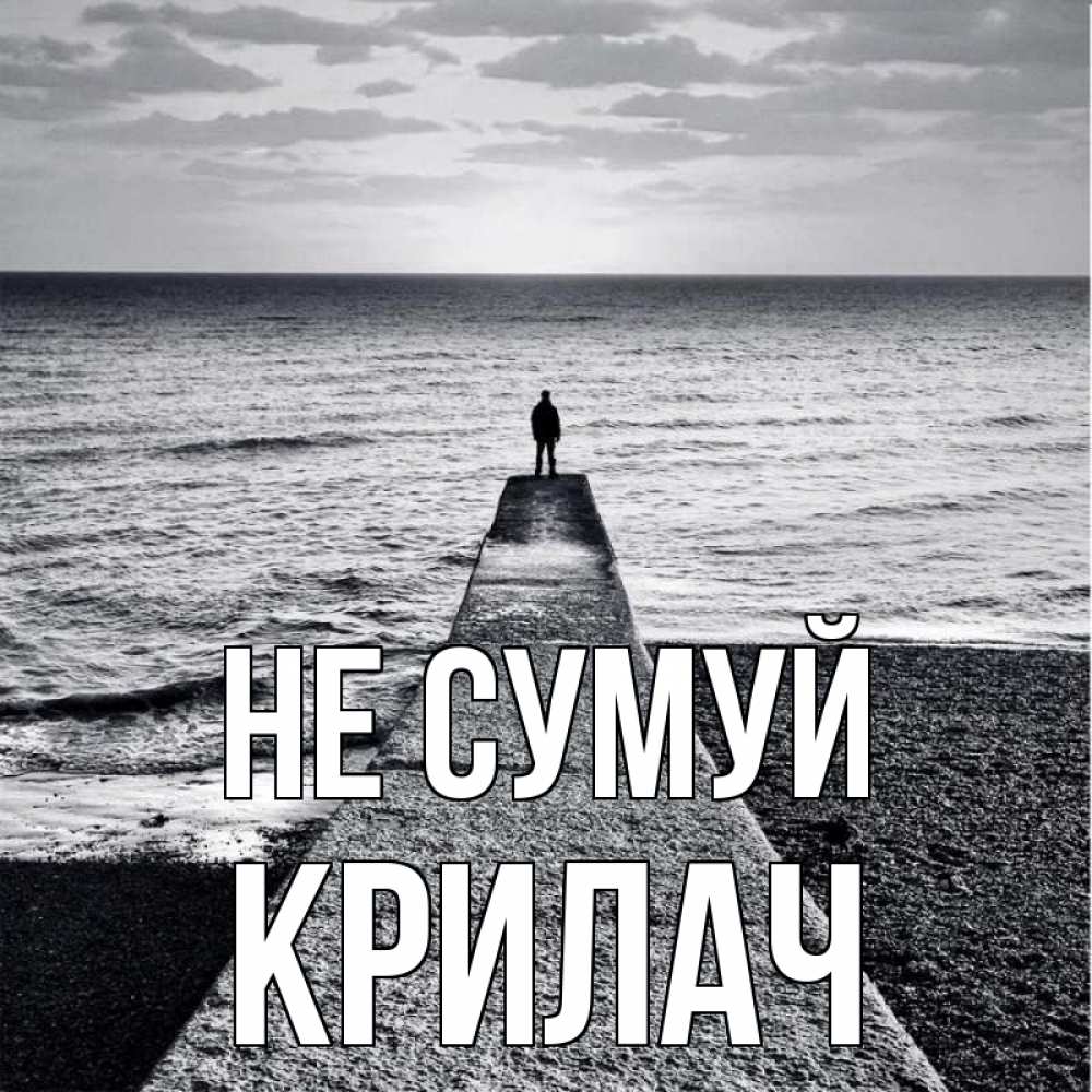 Открытка на каждый день з підписом, Крилач Не сумуй море Прикольна листівка з побажанням онлайн скачати безкоштовно 