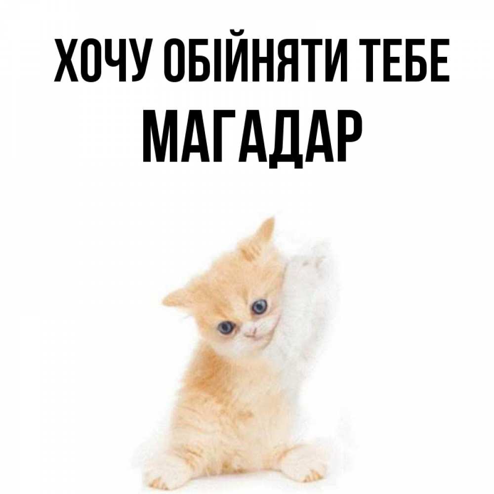 Открытка на каждый день з підписом, Магадар Хочу обійняти тебе я хочу очень скорее обнимаешек Прикольна листівка з побажанням онлайн скачати безкоштовно 