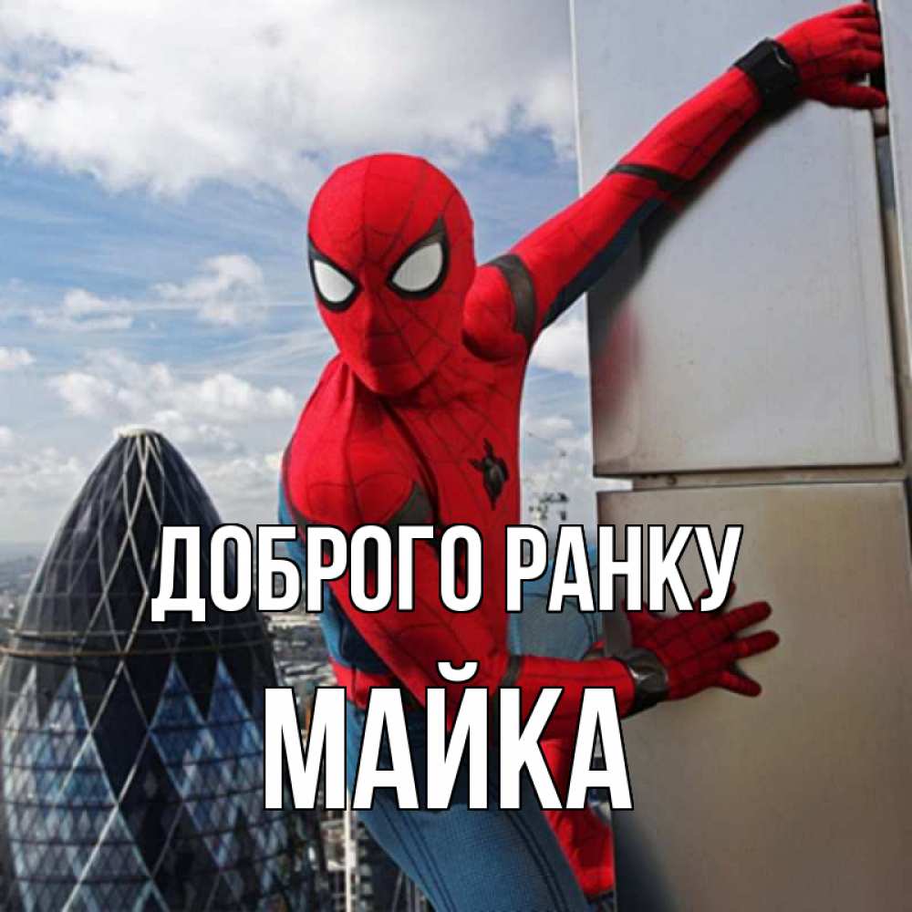 Открытка на каждый день з підписом, Майка Доброго ранку марвел герои Прикольна листівка з побажанням онлайн скачати безкоштовно 