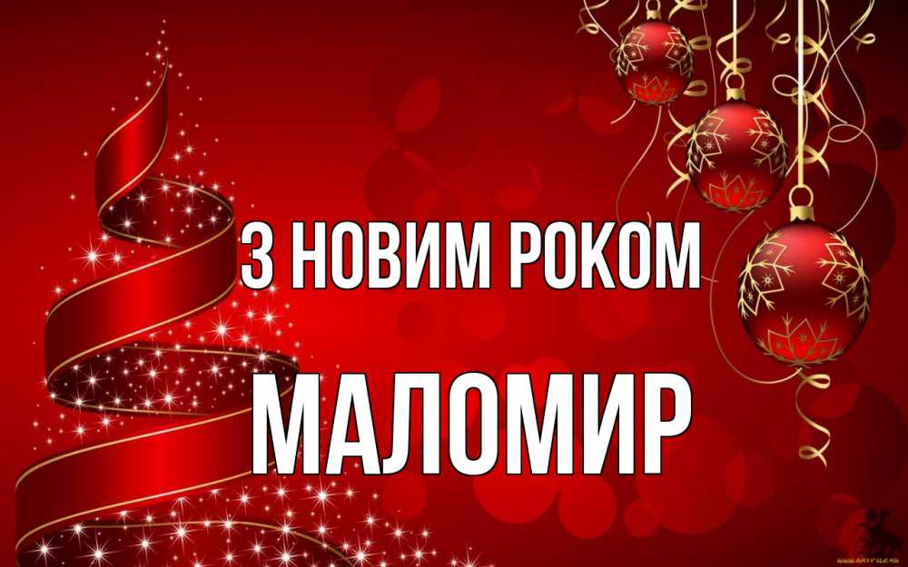 Открытка на каждый день з підписом, Маломир З новим роком новый год Прикольна листівка з побажанням онлайн скачати безкоштовно 