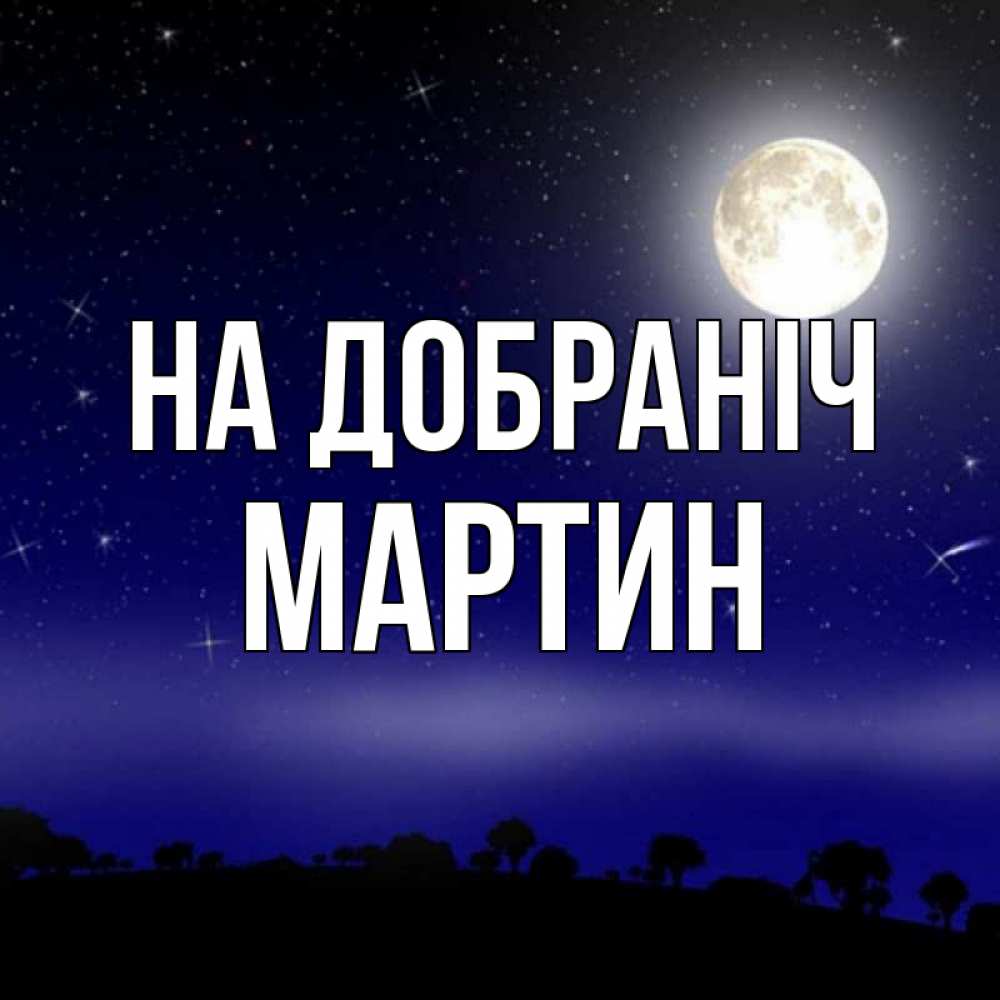 Открытка на каждый день з підписом, Мартин На добраніч ночное небо и лесная опушка при свете луны Прикольна листівка з побажанням онлайн скачати безкоштовно 