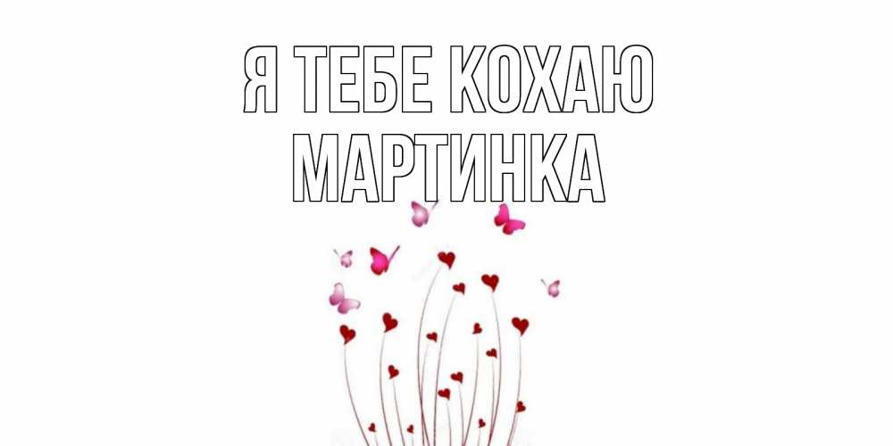 Открытка на каждый день з підписом, Мартинка Я тебе кохаю бабо Прикольна листівка з побажанням онлайн скачати безкоштовно 