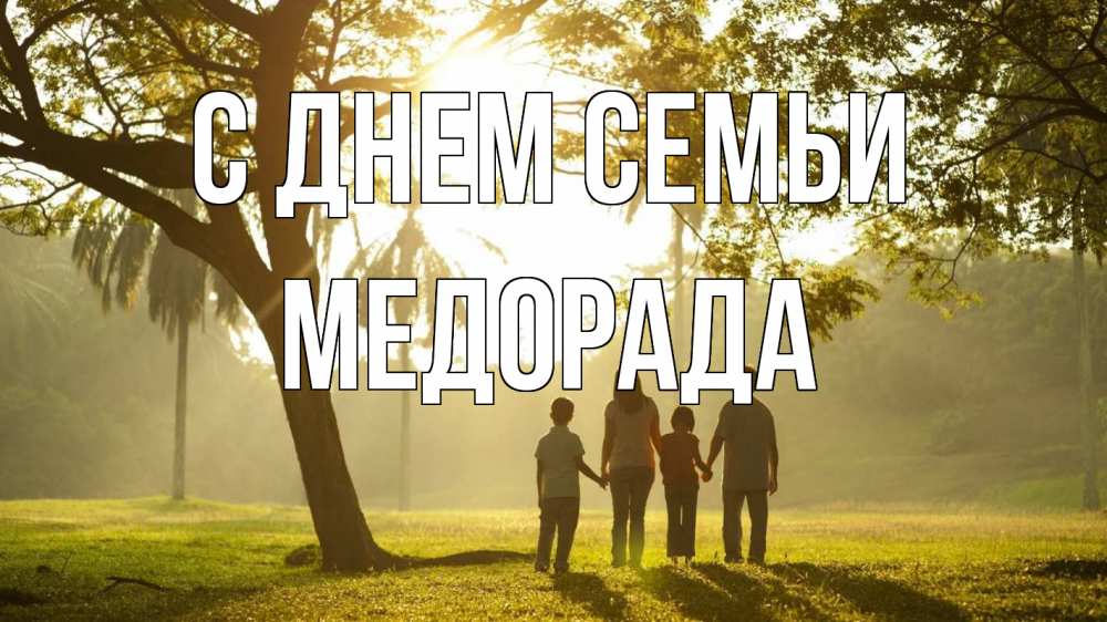 Открытка на каждый день з підписом, Медорада С днем семьи с днем семьи Прикольна листівка з побажанням онлайн скачати безкоштовно 