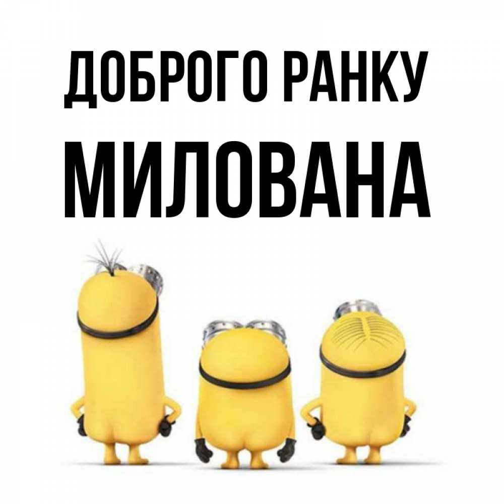 Открытка на каждый день з підписом, Милована Доброго ранку подписать открытку онлайн бесплатно Прикольна листівка з побажанням онлайн скачати безкоштовно 