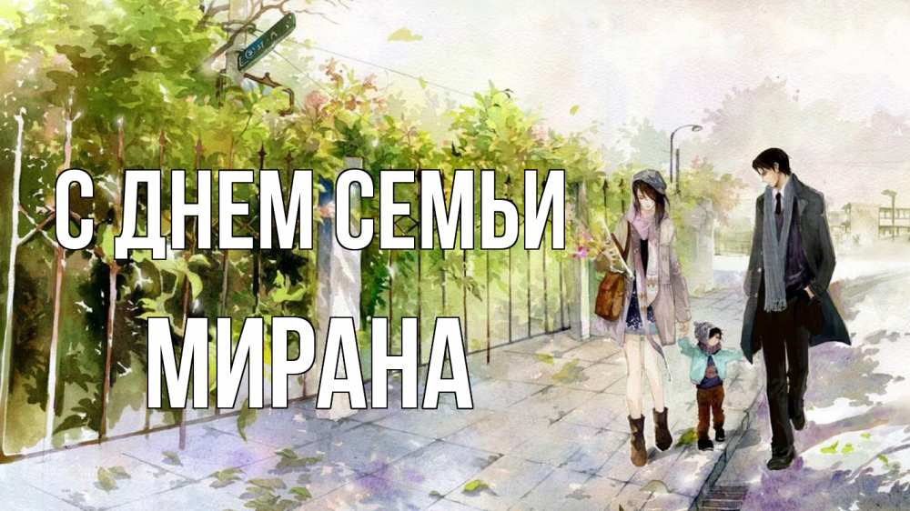 Открытка на каждый день з підписом, Мирана С днем семьи с днем семьи Прикольна листівка з побажанням онлайн скачати безкоштовно 