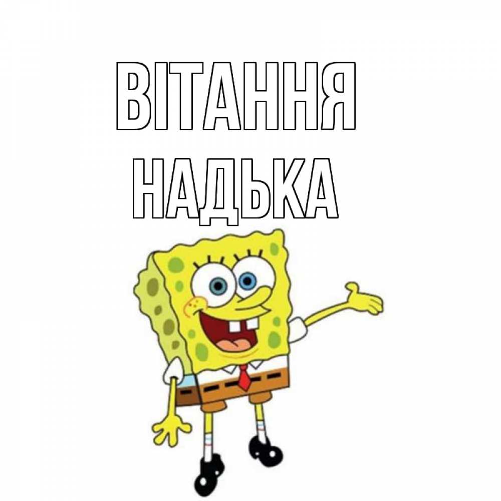Открытка на каждый день з підписом, Надька Вітання спанч Боб на позитиве Прикольна листівка з побажанням онлайн скачати безкоштовно 