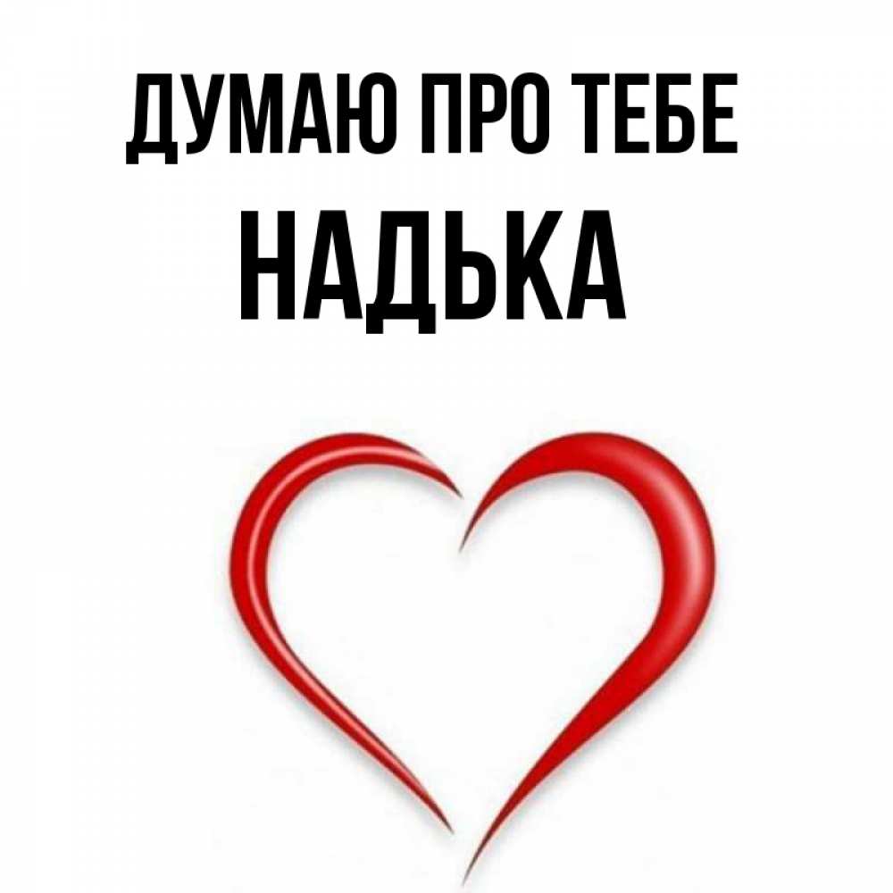 Открытка на каждый день з підписом, Надька Думаю про тебе для возлюбленной Прикольна листівка з побажанням онлайн скачати безкоштовно 