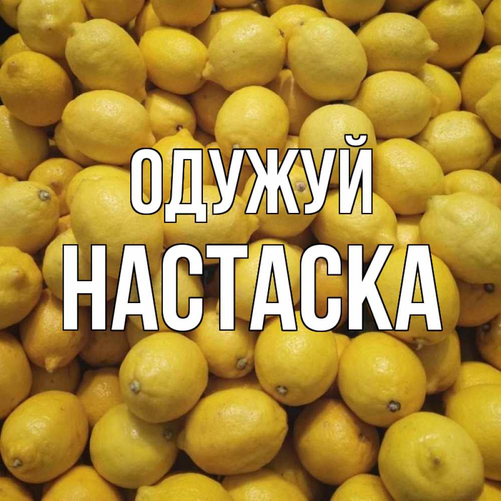 Открытка на каждый день з підписом, Настаска Одужуй это точно поможет Прикольна листівка з побажанням онлайн скачати безкоштовно 