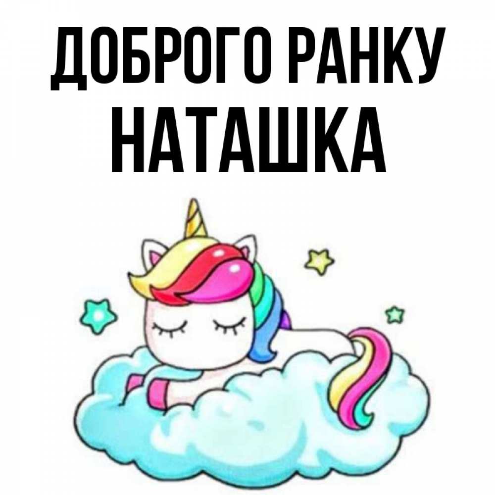 Открытка на каждый день з підписом, Наташка Доброго ранку радужное утро Прикольна листівка з побажанням онлайн скачати безкоштовно 