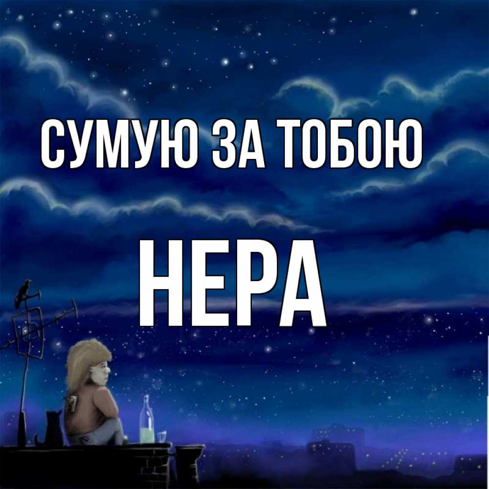 Открытка на каждый день з підписом, Нера Сумую за тобою на крыше 1 Прикольна листівка з побажанням онлайн скачати безкоштовно 