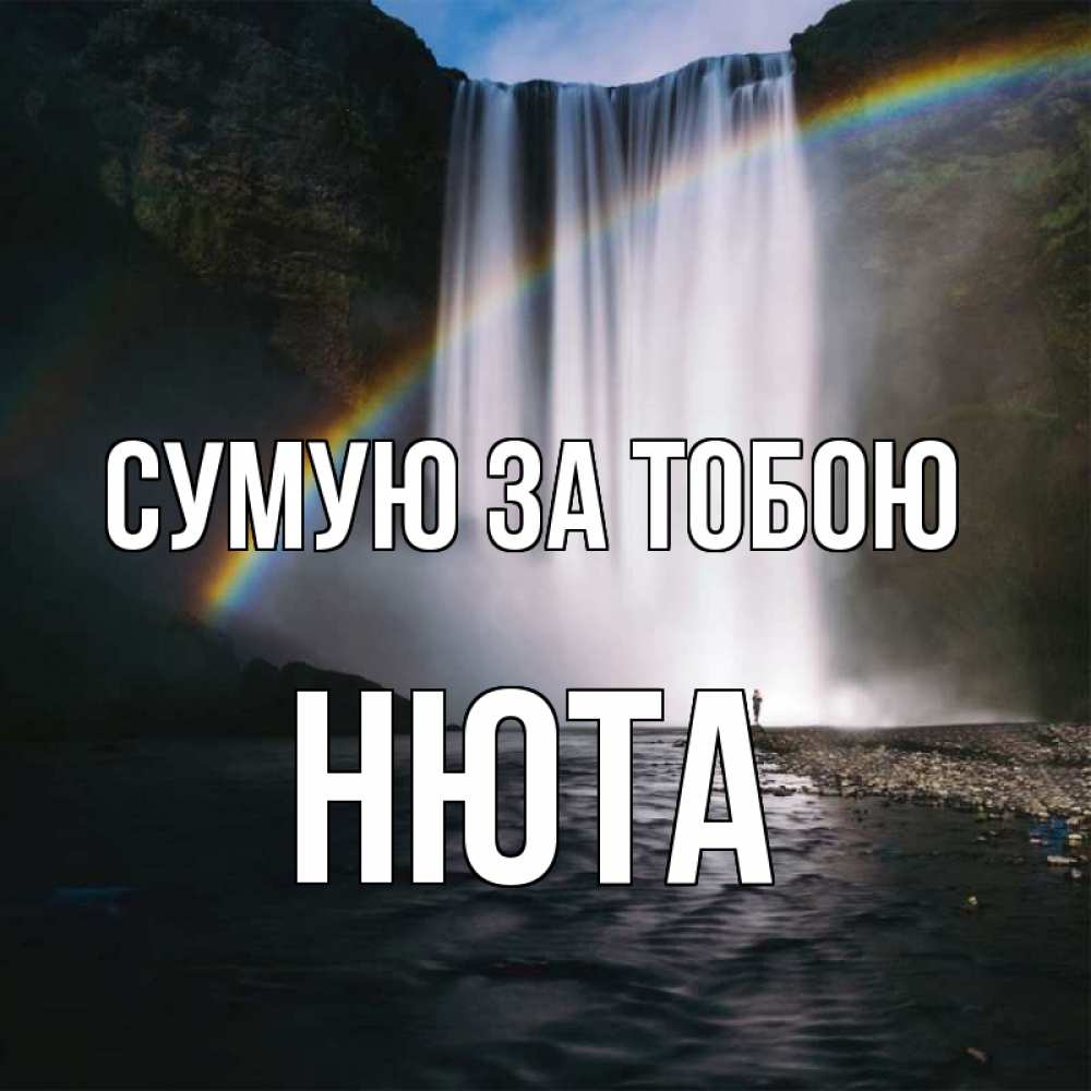 Открытка на каждый день з підписом, Нюта Сумую за тобою иди скорее ко мне Прикольна листівка з побажанням онлайн скачати безкоштовно 