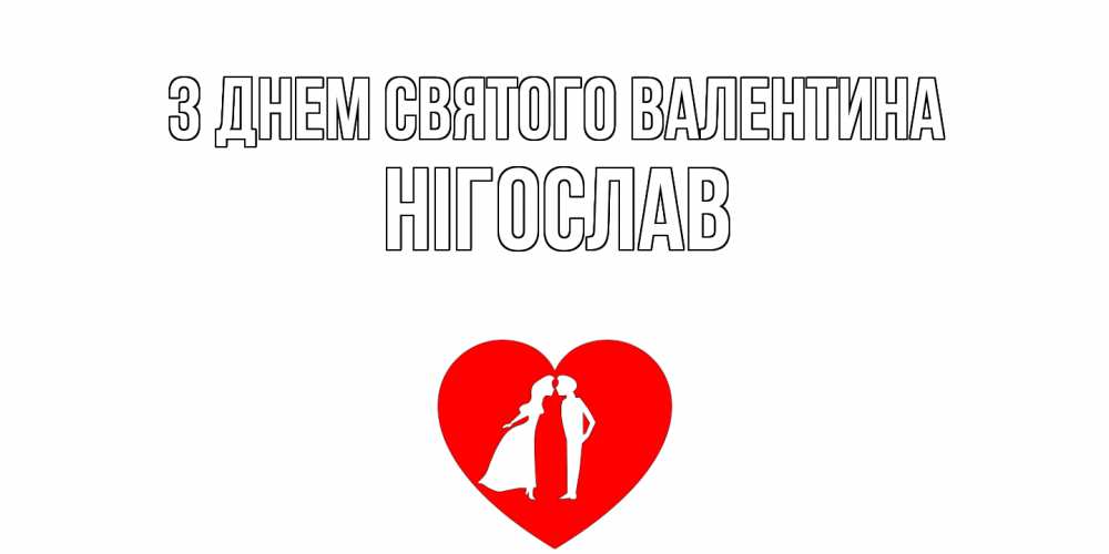 Открытка на каждый день з підписом, Нігослав З Днем Святого Валентина парень и девушка целуются Прикольна листівка з побажанням онлайн скачати безкоштовно 