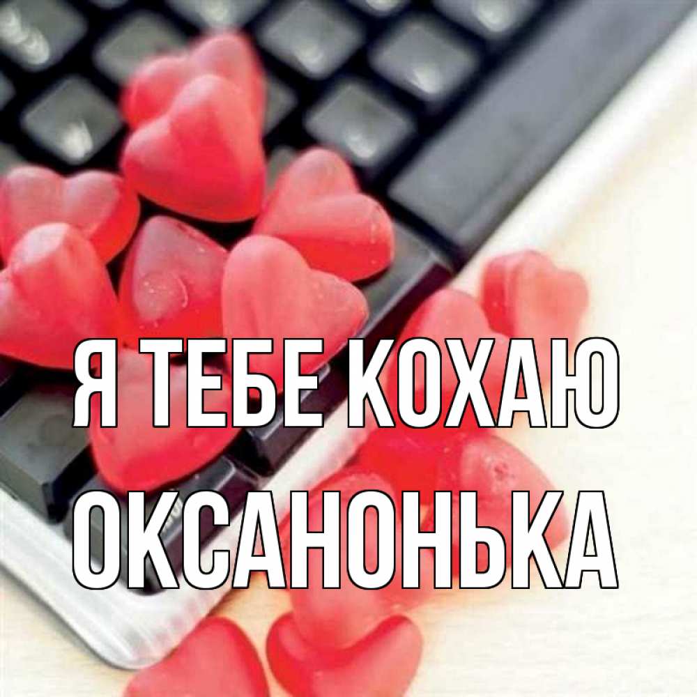 Открытка на каждый день з підписом, Оксанонька Я тебе кохаю конфеты в виде сердец Прикольна листівка з побажанням онлайн скачати безкоштовно 