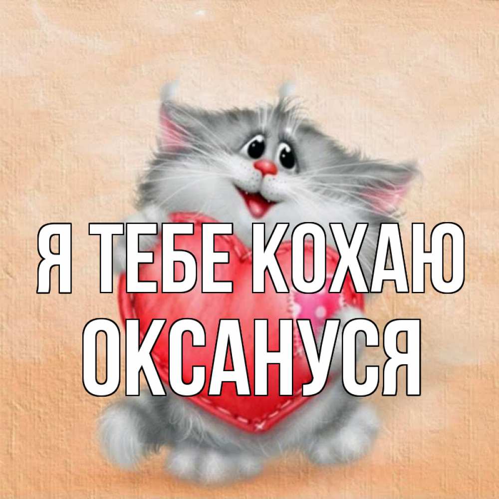 Открытка на каждый день з підписом, Оксануся Я тебе кохаю сердце с заплаткой Прикольна листівка з побажанням онлайн скачати безкоштовно 