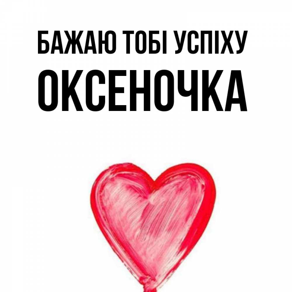 Открытка на каждый день з підписом, Оксеночка Бажаю тобі успіху рисунок маркером Прикольна листівка з побажанням онлайн скачати безкоштовно 