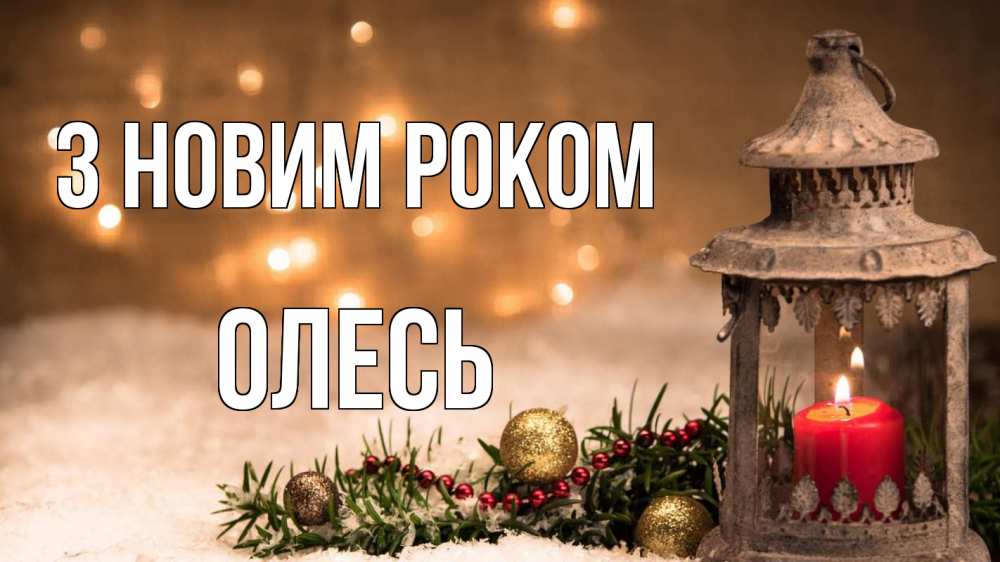 Открытка на каждый день з підписом, Олесь З новим роком новый год Прикольна листівка з побажанням онлайн скачати безкоштовно 