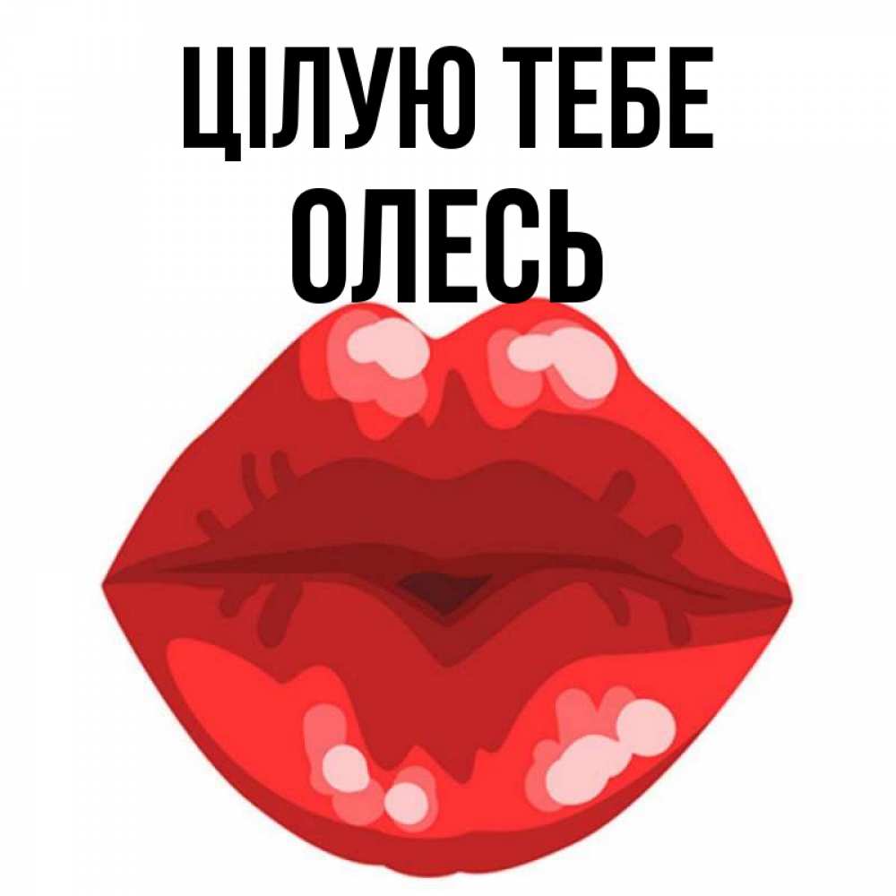 Открытка на каждый день з підписом, Олесь Цілую тебе отправить открытку с поцелуем бесплатно и скачать для парня Прикольна листівка з побажанням онлайн скачати безкоштовно 