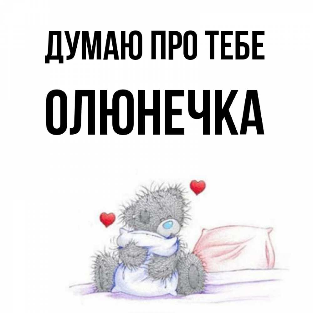 Открытка на каждый день з підписом, Олюнечка Думаю про тебе мишка на кровати Прикольна листівка з побажанням онлайн скачати безкоштовно 