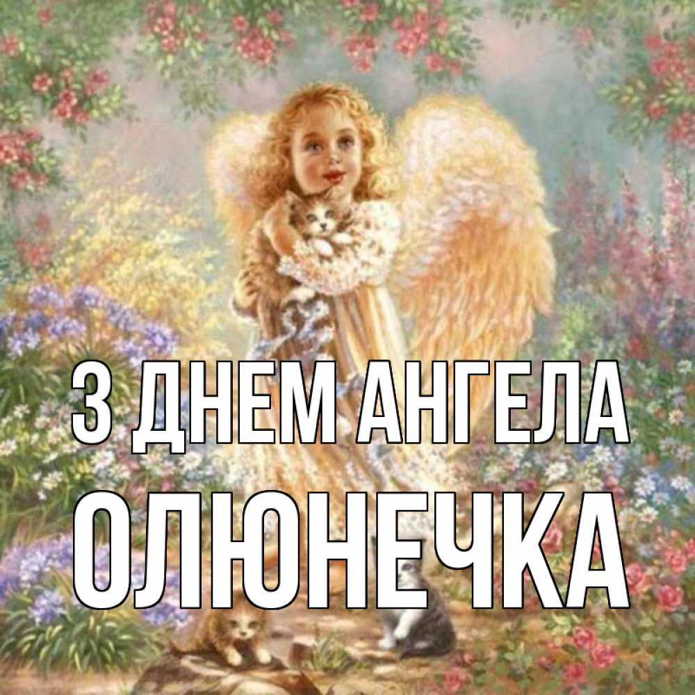Открытка на каждый день з підписом, Олюнечка З Днем ангела держит котенка Прикольна листівка з побажанням онлайн скачати безкоштовно 