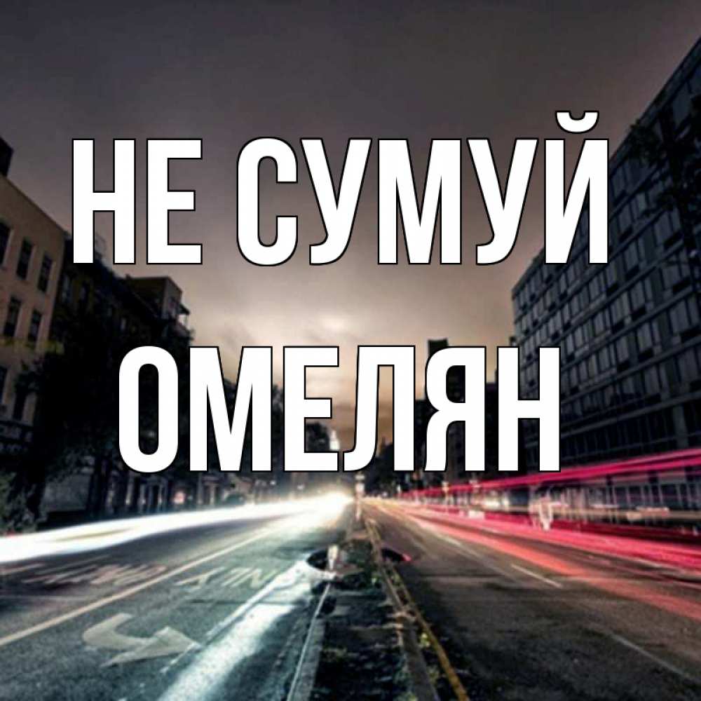 Открытка на каждый день з підписом, Омелян Не сумуй съемка ночью Прикольна листівка з побажанням онлайн скачати безкоштовно 