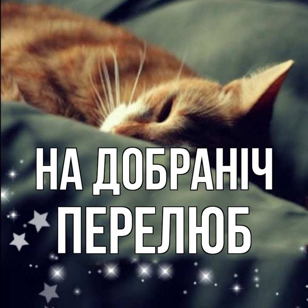 Открытка на каждый день з підписом, Перелюб На добраніч кроватка Прикольна листівка з побажанням онлайн скачати безкоштовно 