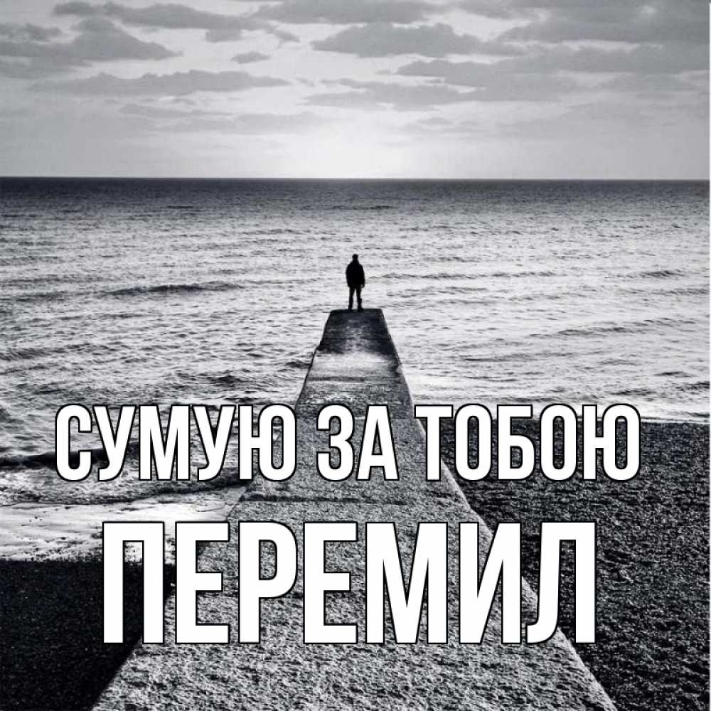 Открытка на каждый день з підписом, Перемил Сумую за тобою скучашки Прикольна листівка з побажанням онлайн скачати безкоштовно 