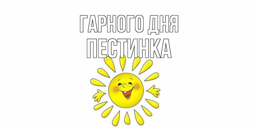 Открытка на каждый день з підписом, Пестинка Гарного дня открытка на каждый день Прикольна листівка з побажанням онлайн скачати безкоштовно 