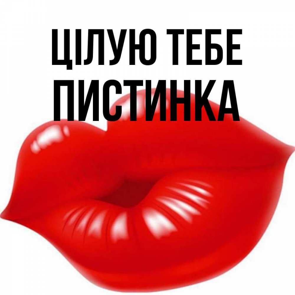 Открытка на каждый день з підписом, Пистинка Цілую тебе губки надутые бантиком Прикольна листівка з побажанням онлайн скачати безкоштовно 
